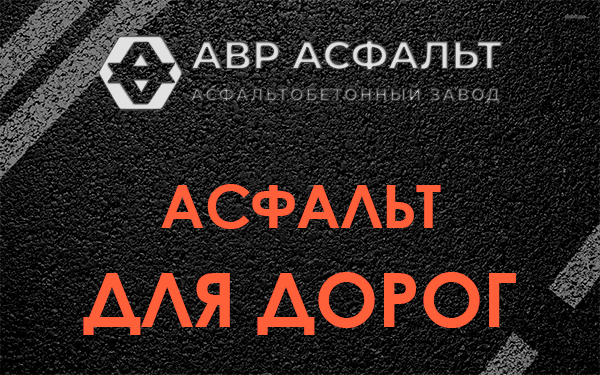 Асфальт для дорог в Некрасовке