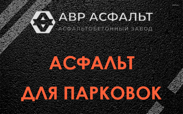Асфальт для парковок Некрасовке