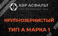 Крупнозернистая смесь А1 в Некрасовке