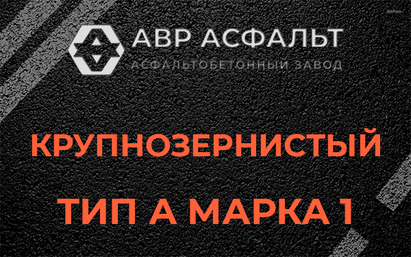 Крупнозернистый тип А марка 1 в Некрасовке