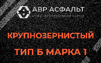 Крупнозернистая смесь Б1 в Некрасовке