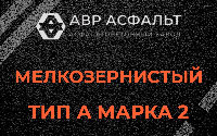 Мелкозернистая смесь А2 в Некрасовке