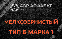 Мелкозернистая смесь Б1 в Некрасовке