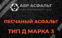 Песчаная смесь Д3 в Некрасовке