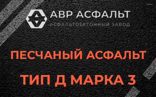 Песчаный асфальт тип Д марка 3 в Некрасовке