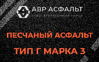 Песчаная смесь Г3 в Некрасовке
