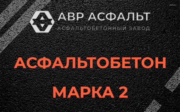 Асфальтобетон марка 2 в Некрасовке