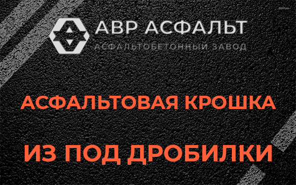 Асфальтовая крошка из под дробилки в Некрасовке