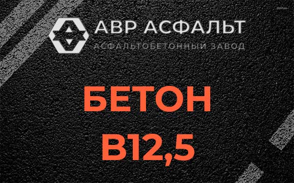Бетон В12,5 в Некрасовке