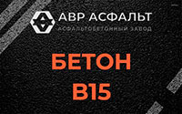 Бетон B15 в Некрасовке