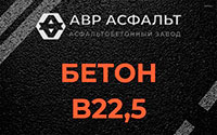 Бетон B22,5 в Некрасовке