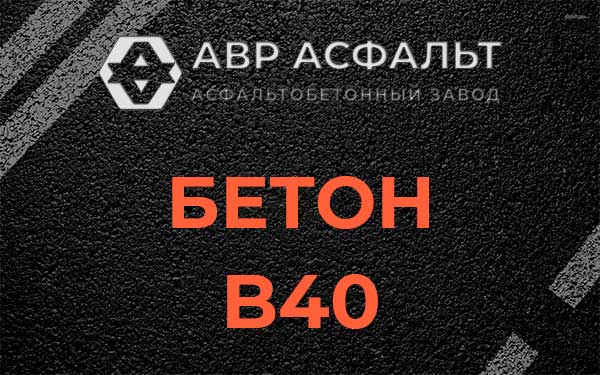 Бетон В40 в Некрасовке