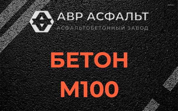 Бетон М100 в Некрасовке