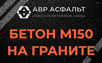 Бетон М150 на граните в Некрасовке