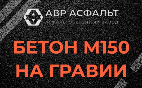 Бетон М150 на гравии в Некрасовке