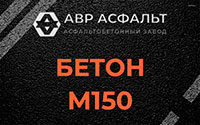 Бетон М150 в Некрасовке
