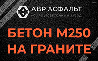 Бетон М250 на граните в Некрасовке