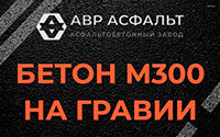 Бетон М300 на гравии в Некрасовке
