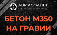 Бетон М350 на гравии в Некрасовке