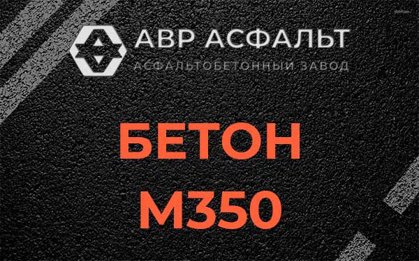 Бетон М350 в Некрасовке