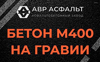 Бетон М400 на гравии в Некрасовке