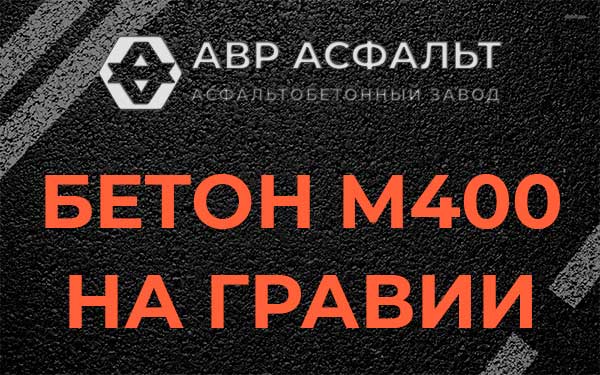 Бетон М400 на гравии в Некрасовке
