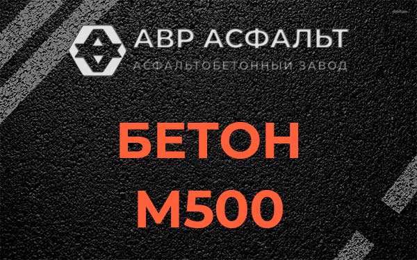 Бетон М500 в Некрасовке