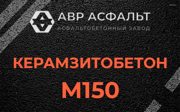 Керамзитбетон М150 в Некрасовке