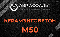 Керамзитобетон М50 в Некрасовке