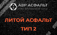 Литой асфальт тип 2 в Некрасовке
