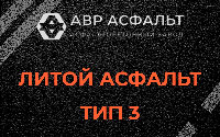 Литой асфальт тип 3 в Некрасовке