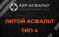 Литой асфальт тип 4 в Некрасовке