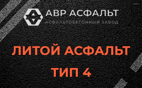 Литой асфальт тип 4 в Некрасовке