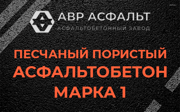 Песчаный пористый асфальтобетон марка 1 в Некрасовке