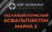 Песчано-пористая крупнозернистая смесь марки 2 в Некрасовке