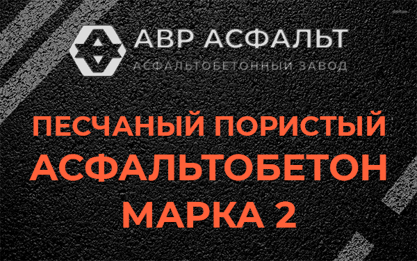 Песчаный пористый асфальтобетон марка 2 в Некрасовке