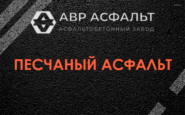 Песчаный асфальт в Некрасовке