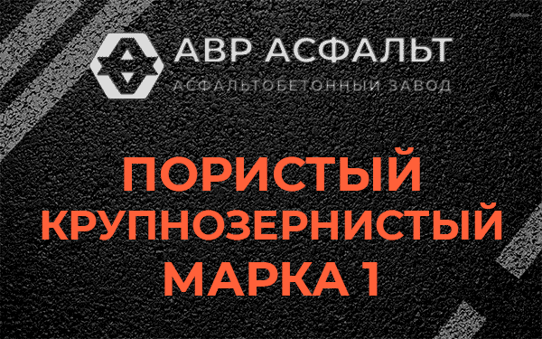 Пористый крупнозернистый марка 1 в Некрасовке