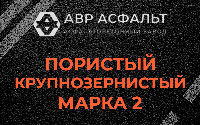 Пористая крупнозернистая смесь марки 2 в Некрасовке
