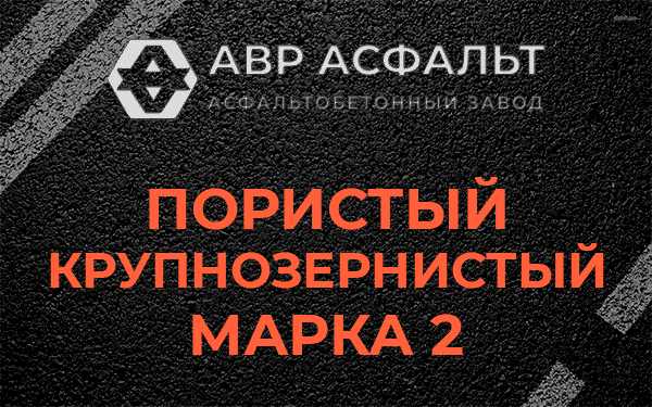 Пористый крупнозернистый марка 2 в Некрасовке