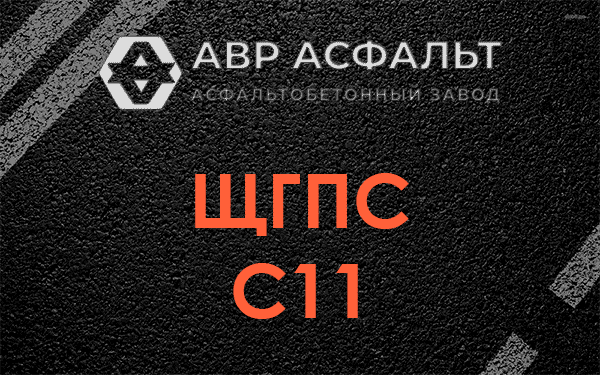 ЩГПС С11 в Некрасовке