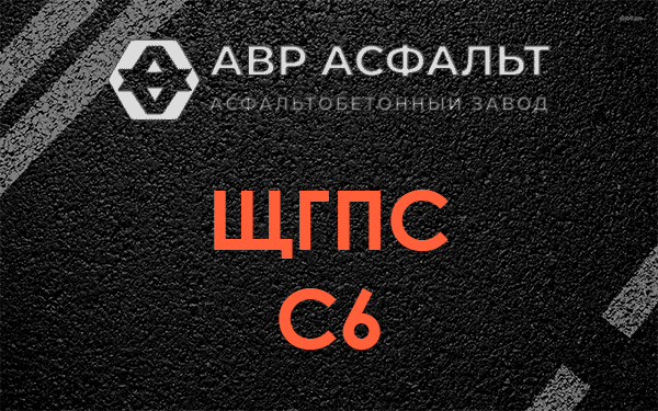 ЩГПС С6 в Некрасовке