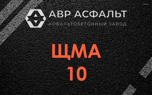 ЩМА 10 в Некрасовке