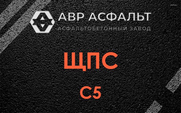 ЩПС С5 в Некрасовке
