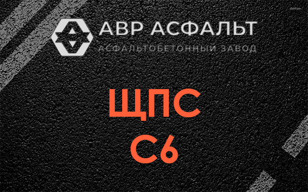ЩПС С6 в Некрасовке