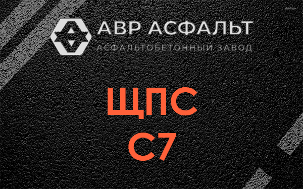 ЩПС С7 в Некрасовке