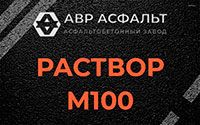 Раствор М100 в Некрасовке