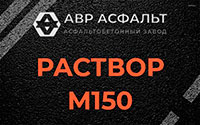 Раствор М150 в Некрасовке