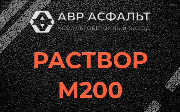 Раствор М200 в Некрасовке