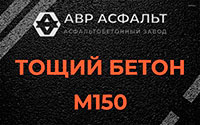 Тощий бетон 150 в Некрасовке
